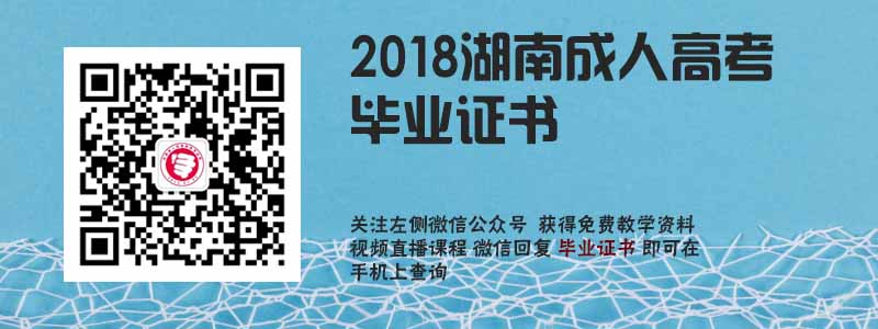 2018湖南成人高考畢業(yè)證書.jpg