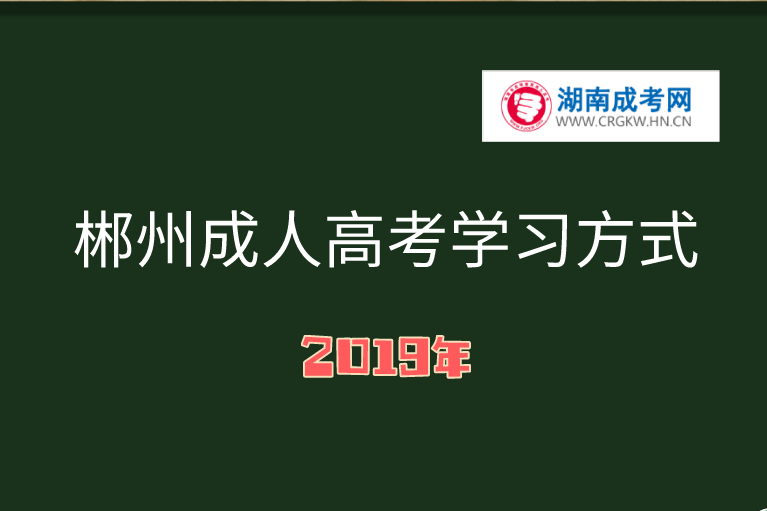 2019年郴州成人高考學習方式