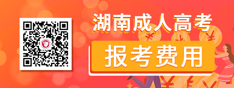 2020年湖南成人高考報考費用