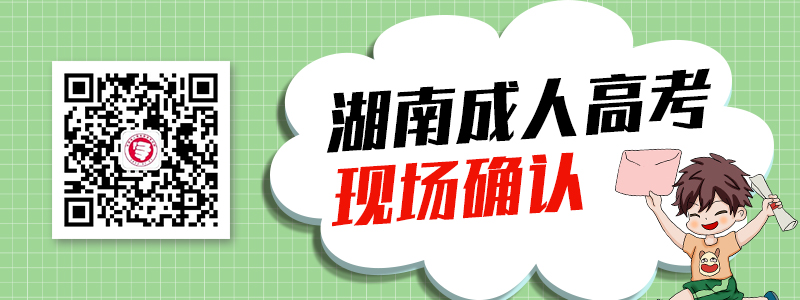 2020年湖南成人高考現場確認