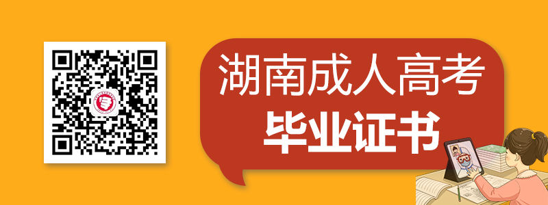 2020湖南成人高考畢業(yè)證書(shū)樣式