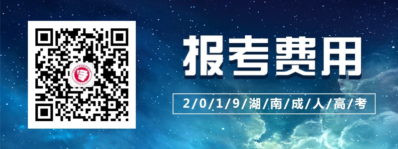 2019湖南成人高考報(bào)考費(fèi)用