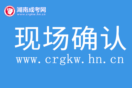 湖南成人高考現(xiàn)場(chǎng)確認(rèn)所需材料