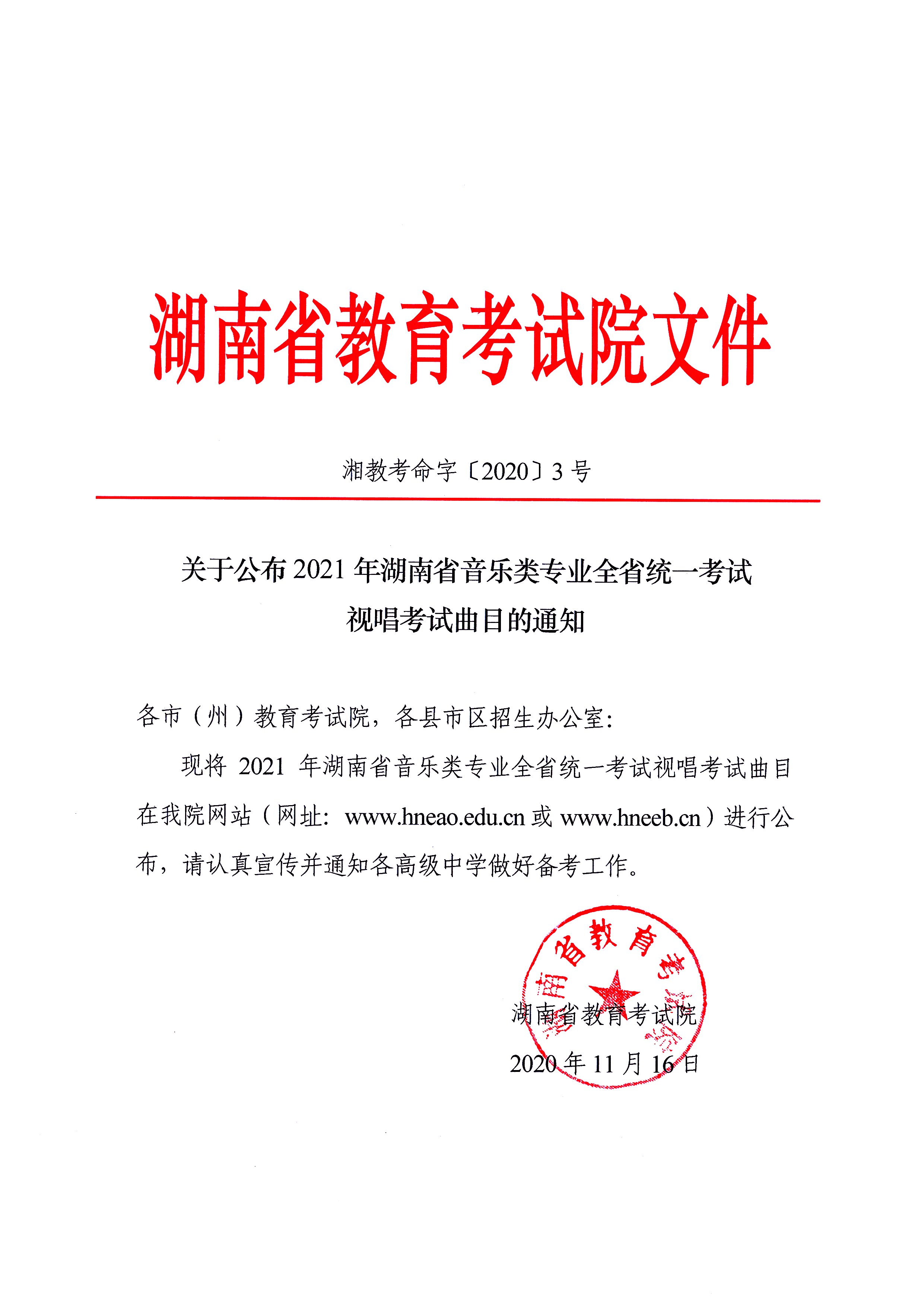 關于公布2021年湖南省音樂類專業全省統一考試視唱考試曲目的通知湘教考命字〔2020〕3