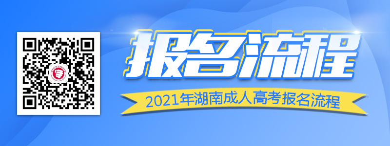 2021年湖南成人高考報(bào)名考試流程