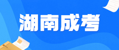 湖南成人高考專升本難不難?