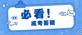 湖南成人高考專升本需要什么學歷才能報考?