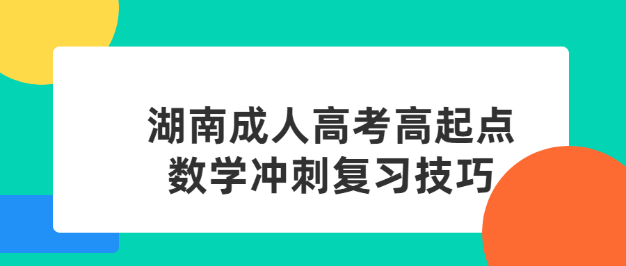 湖南成人高考高起點數學