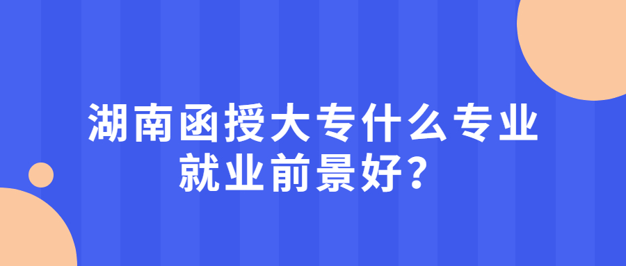 湖南函授大專專業