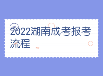 2022湖南成考報(bào)考流程