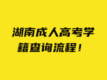 湖南成人高考學籍查詢流程！