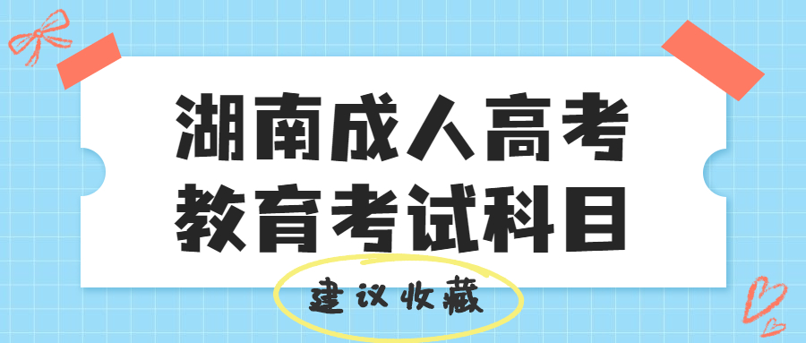 湖南成人高考教育類考試科目