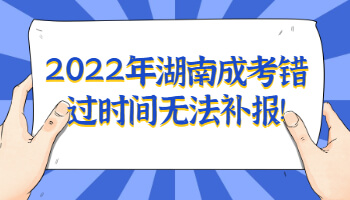 湖南成考錯過時間無法補報