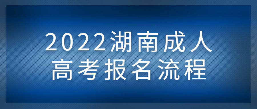 2022湖南成人高考報名流程