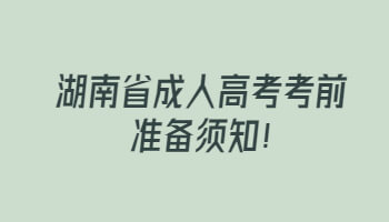 湖南省成人高考考前準備須知