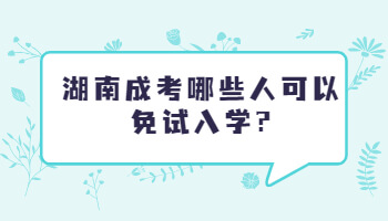 湖南成考哪些人可以免試入學