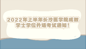 長沙醫學院成教學士學位