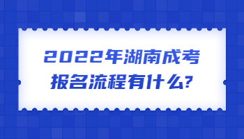 湖南成考報名流程