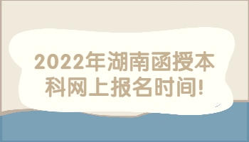 湖南函授本科網(wǎng)上報名時間