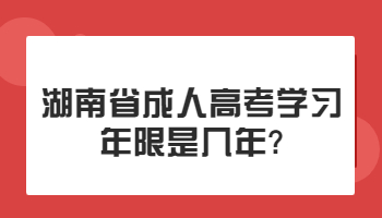 湖南省成人高考學習年限