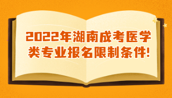 湖南成考醫(yī)學類專業(yè)報名