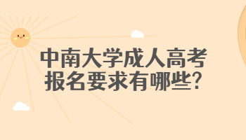 中南大學成人高考報名