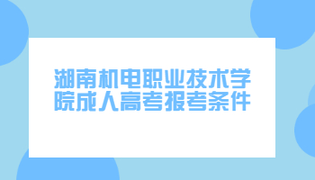 湖南機電職業技術學院成人高考