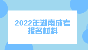 湖南成考報名材料