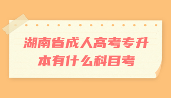 湖南省成人高考專升本