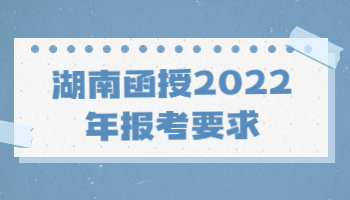 湖南函授2022年報考要求