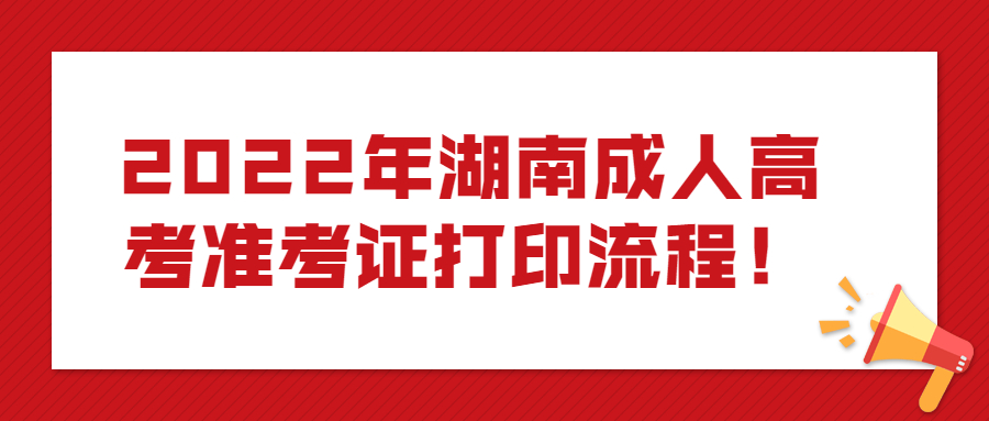 2022年湖南成人高考準考證打印流程！