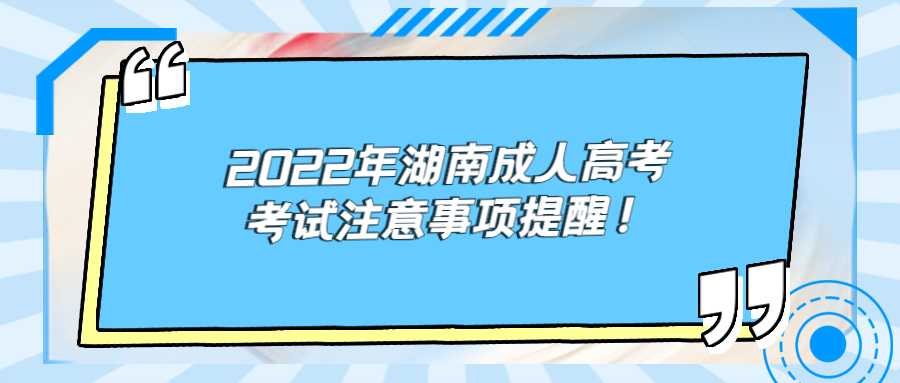 2022年湖南成人高考考試注意事項提醒！