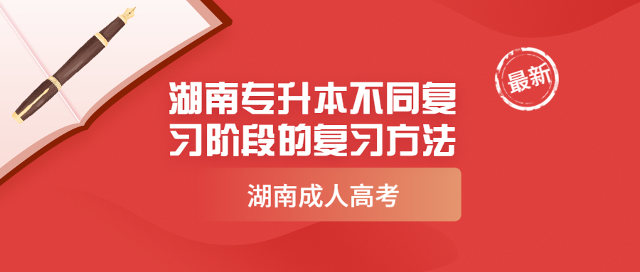 湖南專升本不同復習階段的復習方法