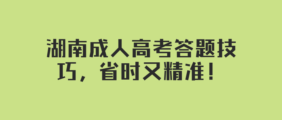 湖南成人高考答題技巧，省時又精準！