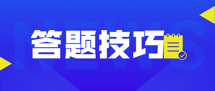 2022年成考專升本層次考試答題技巧