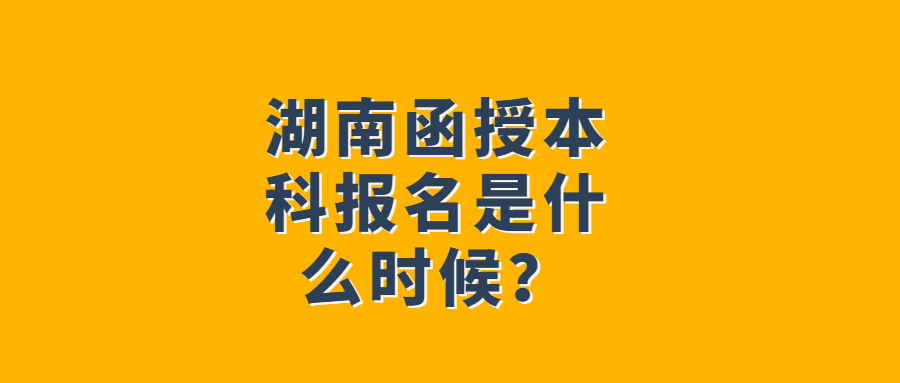 湖南函授本科報名時間