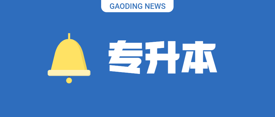 湖南成人高考網為大家解答各類成考資訊問題，今日話題湖南成考專升本怎么復習效果好?也跟著小編一起來看一看!