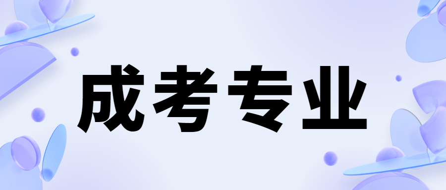 湖南成考專升本預防醫學專業解析及工作方向推薦!