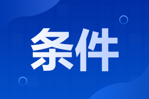 2023年湖南機電職業(yè)技術(shù)學院成人高考報名條件