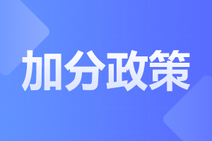 2023年湖南省成人高考加分政策!