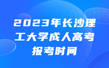 長沙理工大學成人高考報考時間