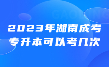 湖南成考專升本