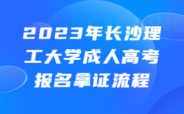 長沙理工大學(xué)成人高考