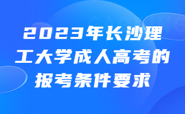 長沙理工大學成人高考報考條件要求