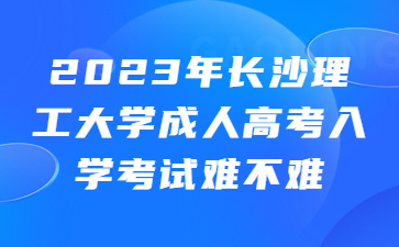 長沙理工大學(xué)成人高考