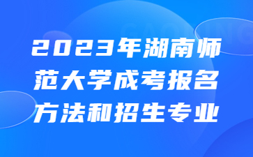 湖南師范大學成考報名方法