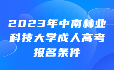 中南林業(yè)科技大學(xué)成人高考報名條件