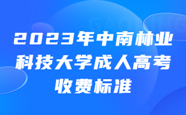 中南林業(yè)科技大學(xué)成人高考收費(fèi)標(biāo)準(zhǔn)