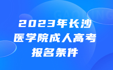 長沙醫(yī)學(xué)院成人高考