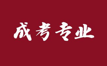 湖南成人高考護(hù)理學(xué)專升本報(bào)考條件有哪些?